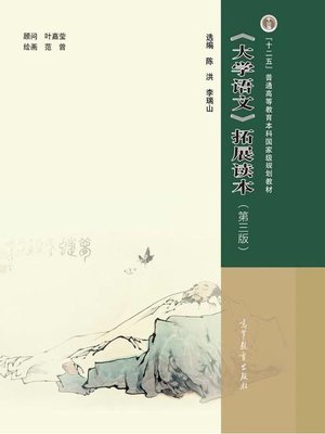 cover image of 大学语文 拓展读本（第三版）